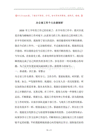 办公室工作个人自查剖析.docx