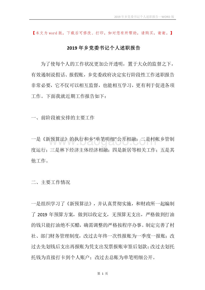2019年乡党委书记个人述职报告.docx_第1页