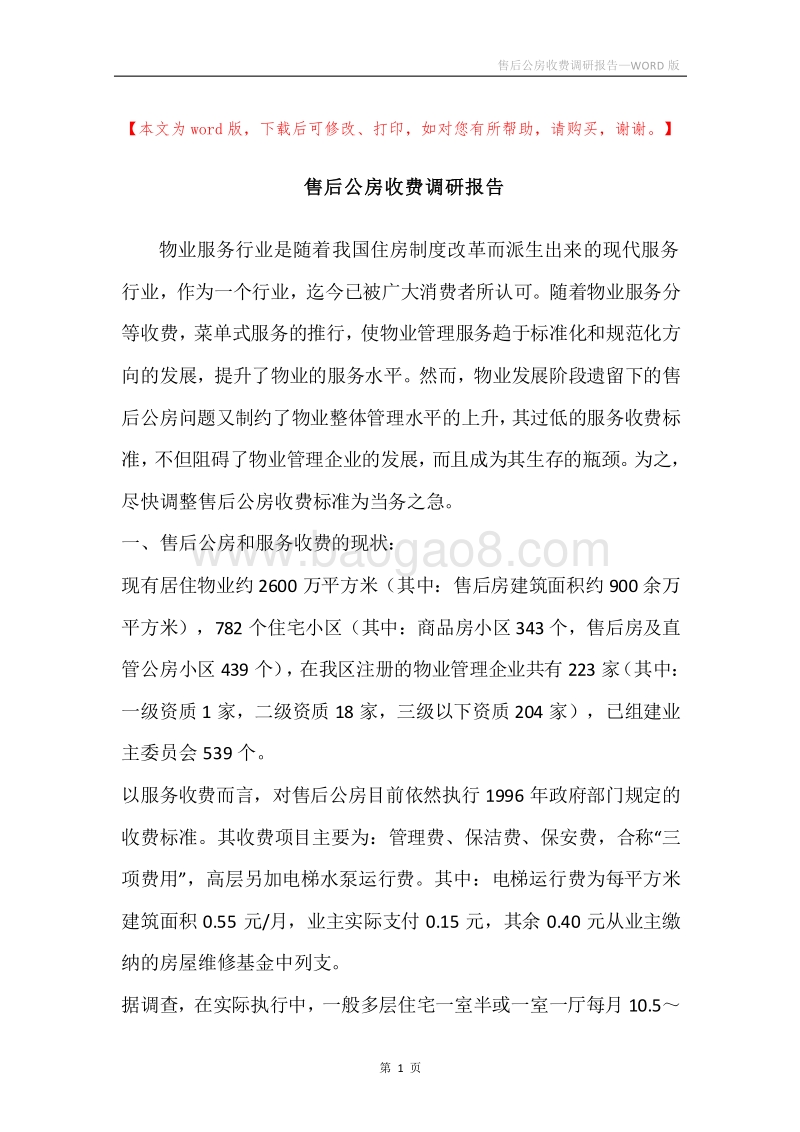售后公房收费调研报告.docx_第1页