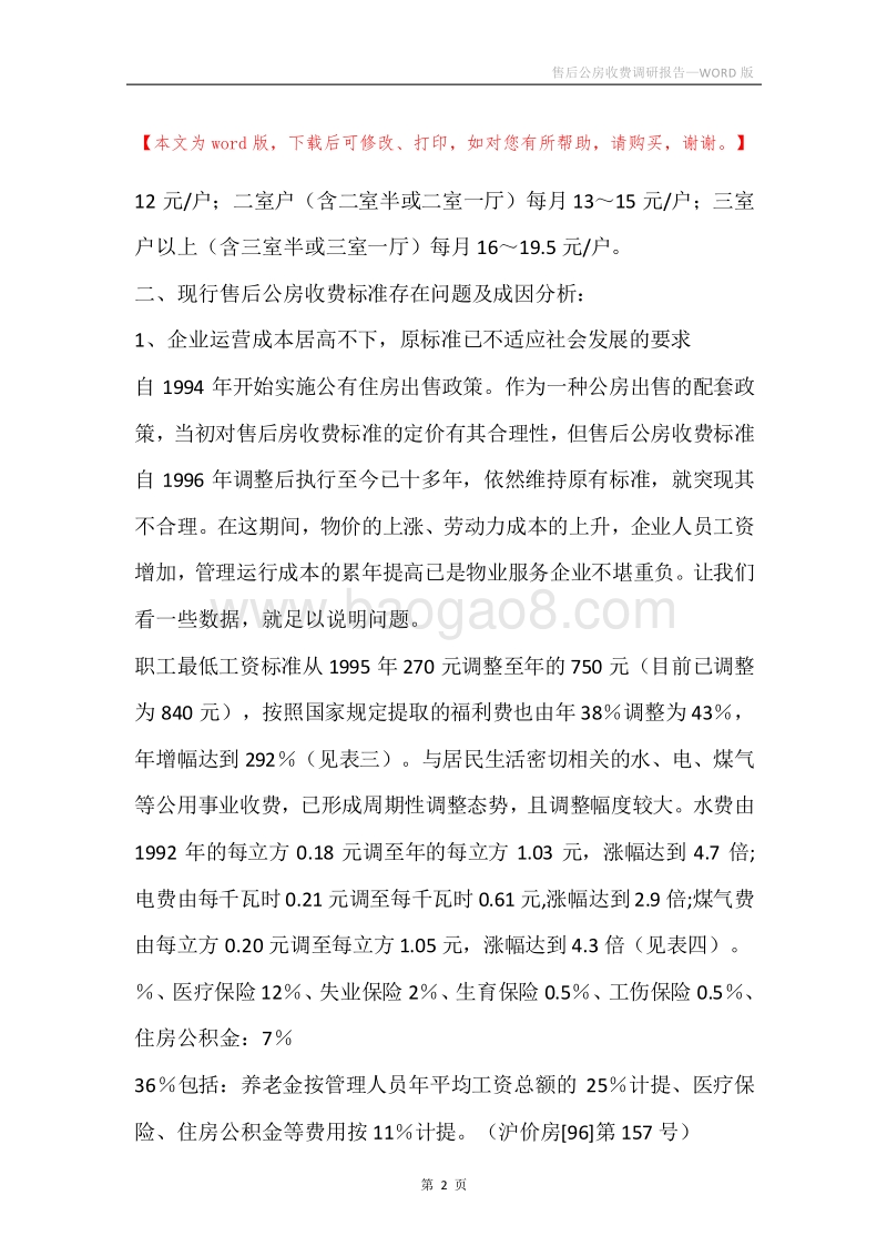 售后公房收费调研报告.docx_第2页