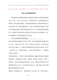 售后公房收费调研报告.docx