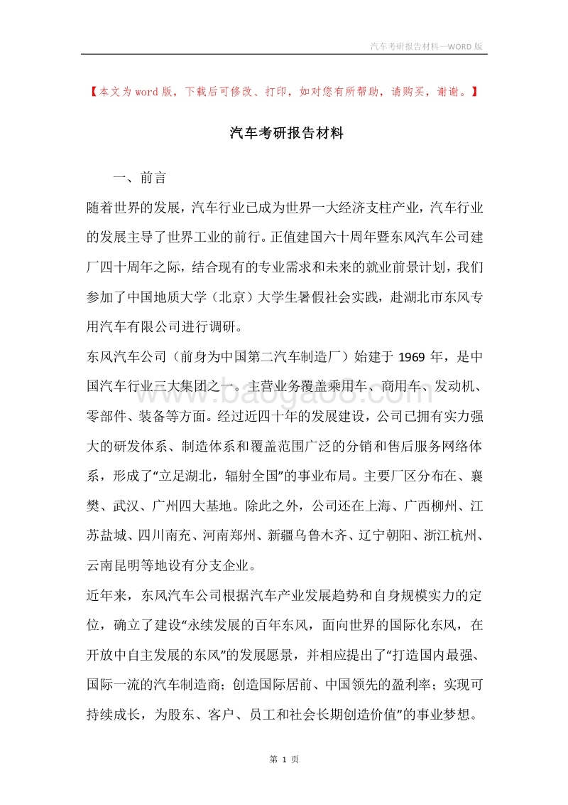汽车考研报告材料.docx_第1页