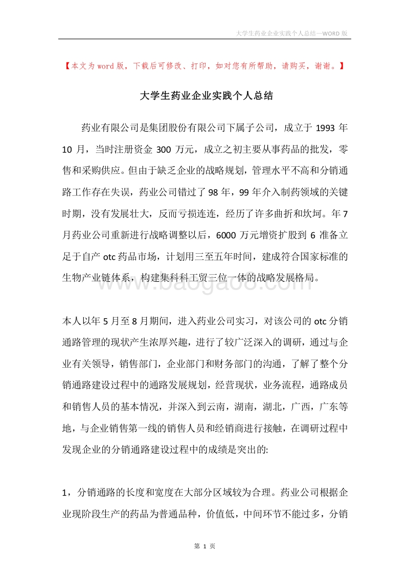 大学生药业企业实践个人总结.docx_第1页