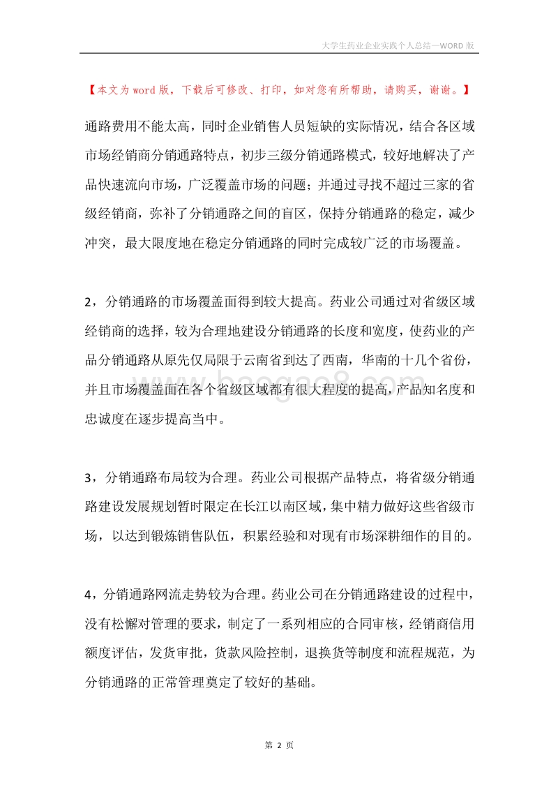 大学生药业企业实践个人总结.docx_第2页