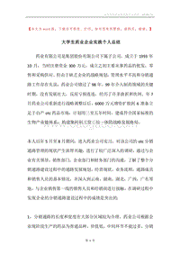 大学生药业企业实践个人总结.docx