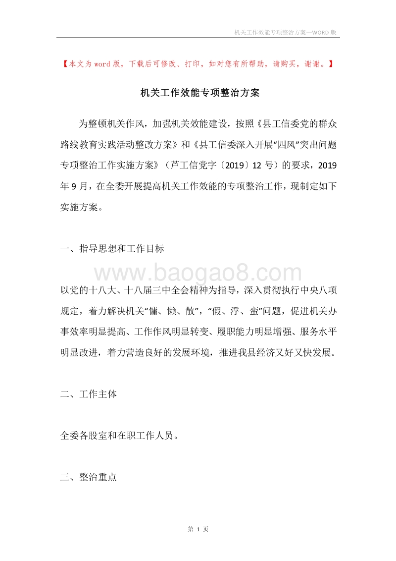 机关工作效能专项整治方案.docx_第1页