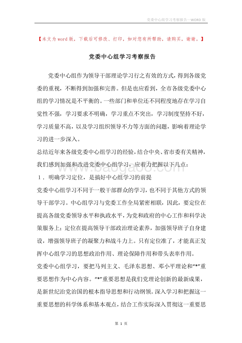 党委中心组学习考察报告.docx_第1页