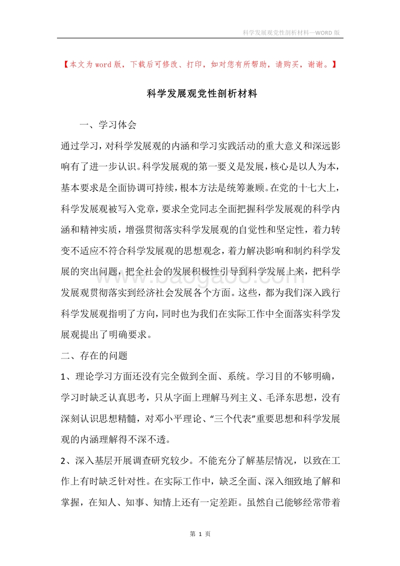科学发展观党性剖析材料.docx_第1页