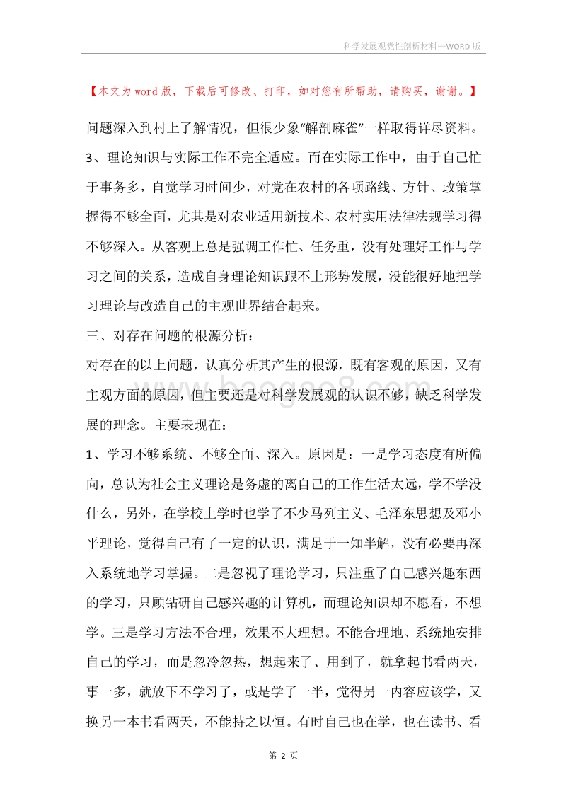 科学发展观党性剖析材料.docx_第2页