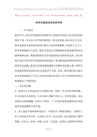 科学发展观党性剖析材料.docx