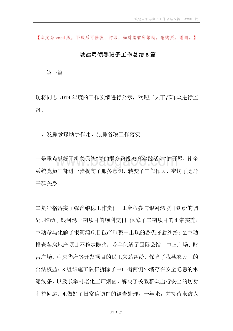 城建局领导班子工作总结6篇.docx_第1页