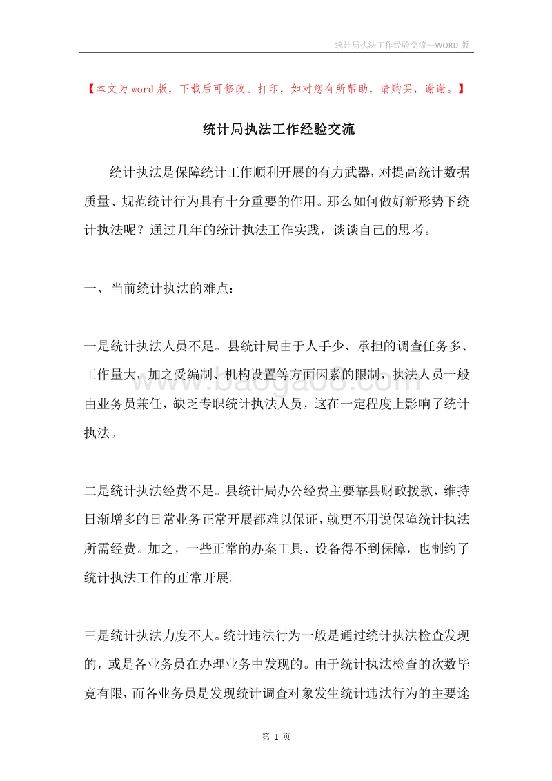 统计局执法工作经验交流.docx_第1页