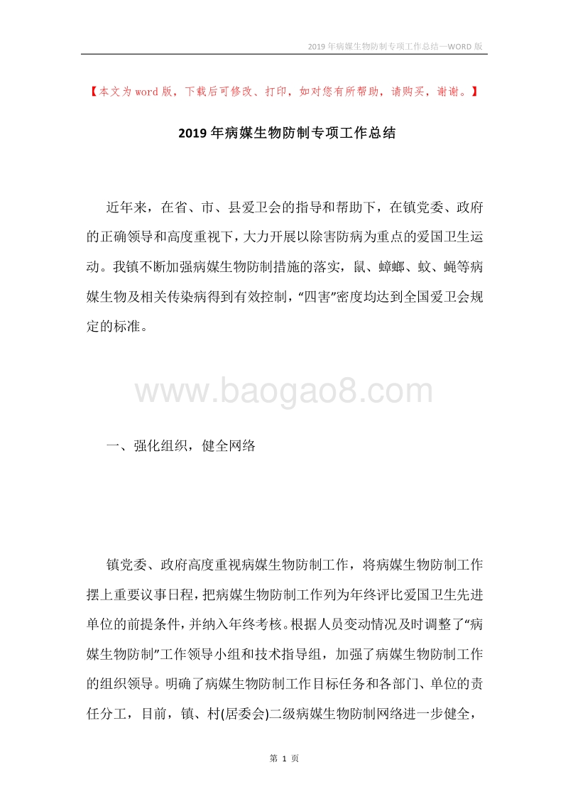 2019年病媒生物防制专项工作总结.docx_第1页