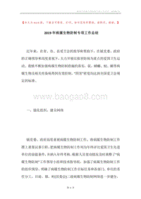 2019年病媒生物防制专项工作总结.docx