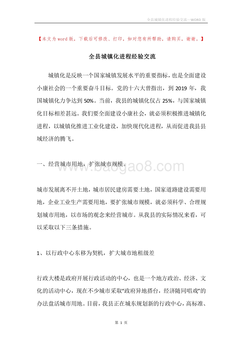 全县城镇化进程经验交流.docx_第1页