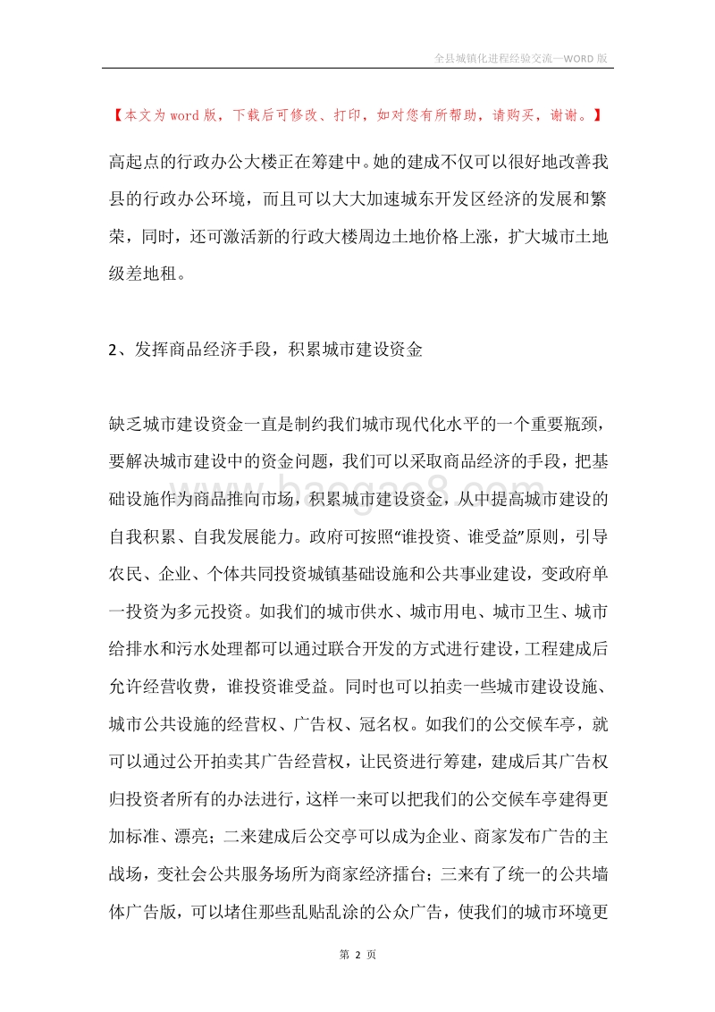 全县城镇化进程经验交流.docx_第2页