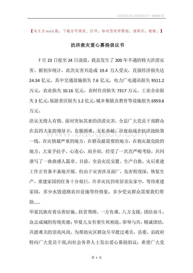 抗洪救灾爱心募捐倡议书.docx_第1页