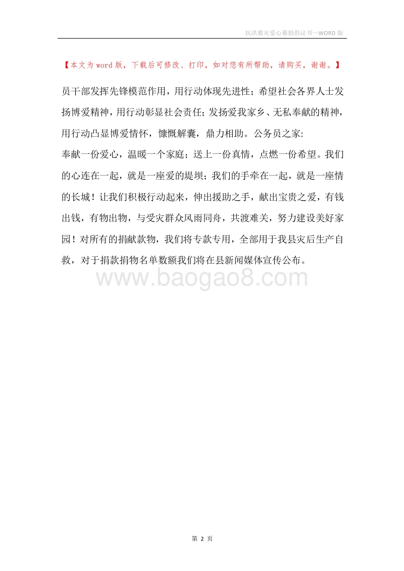 抗洪救灾爱心募捐倡议书.docx_第2页
