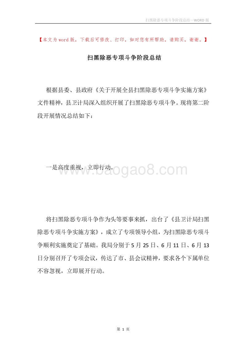 扫黑除恶专项斗争阶段总结.docx_第1页