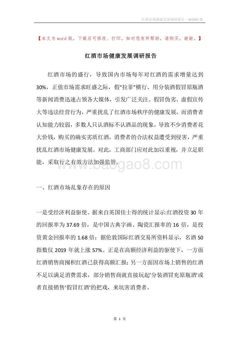 红酒市场健康发展调研报告.docx_第1页