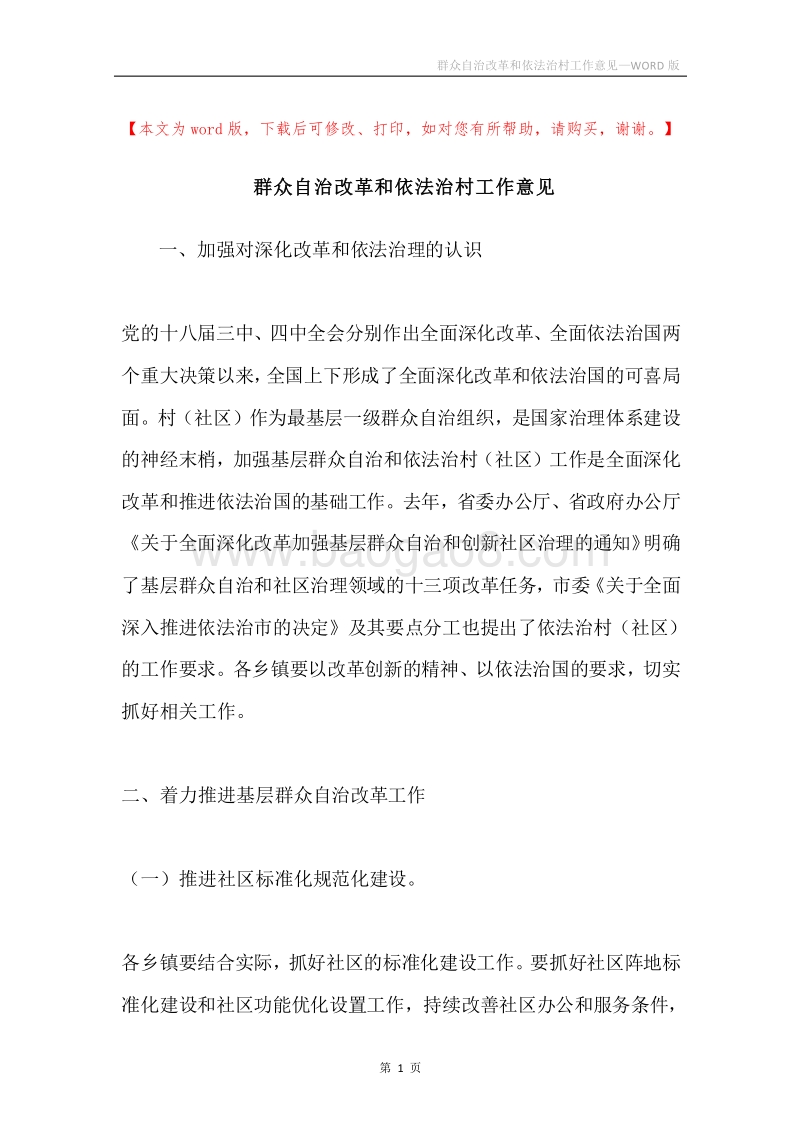 群众自治改革和依法治村工作意见.docx_第1页