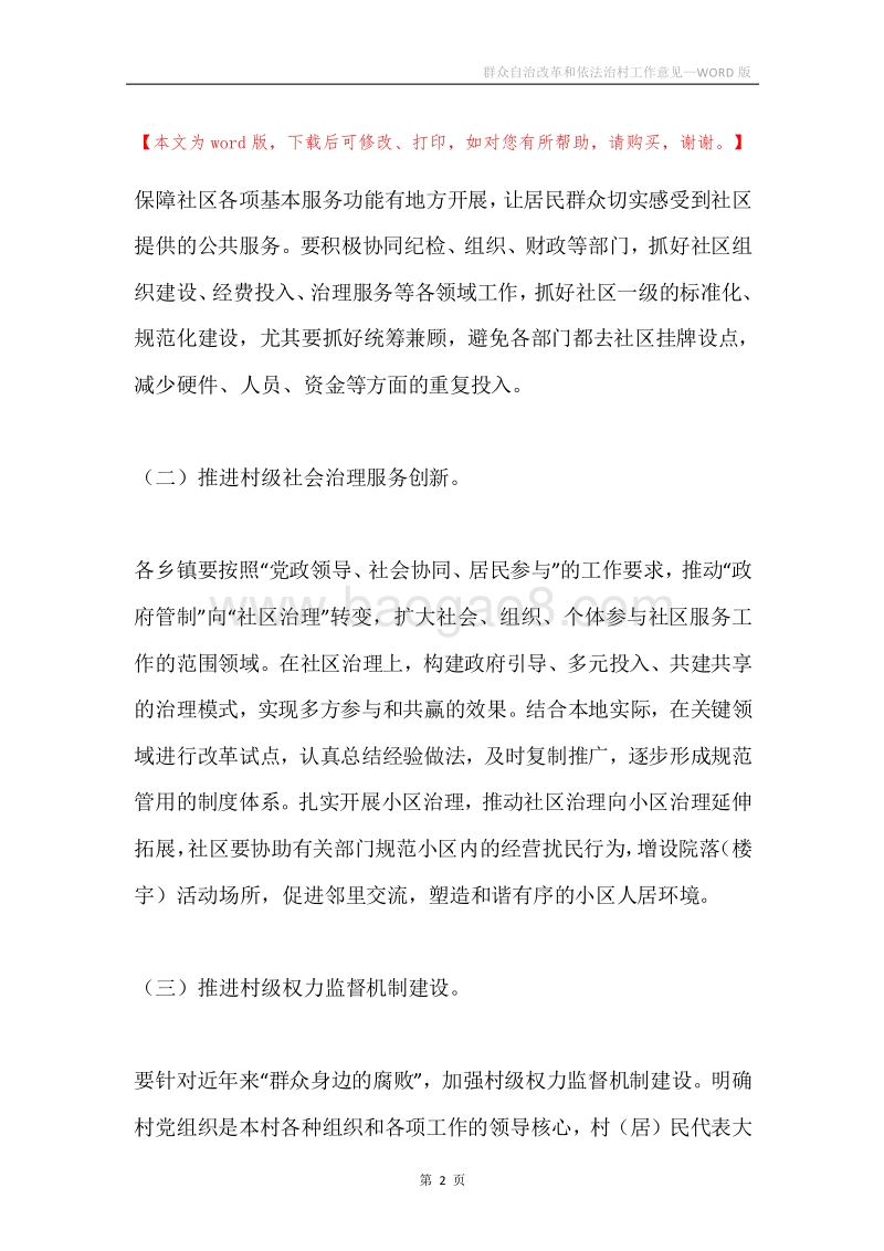 群众自治改革和依法治村工作意见.docx_第2页