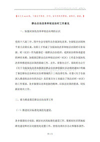 群众自治改革和依法治村工作意见.docx