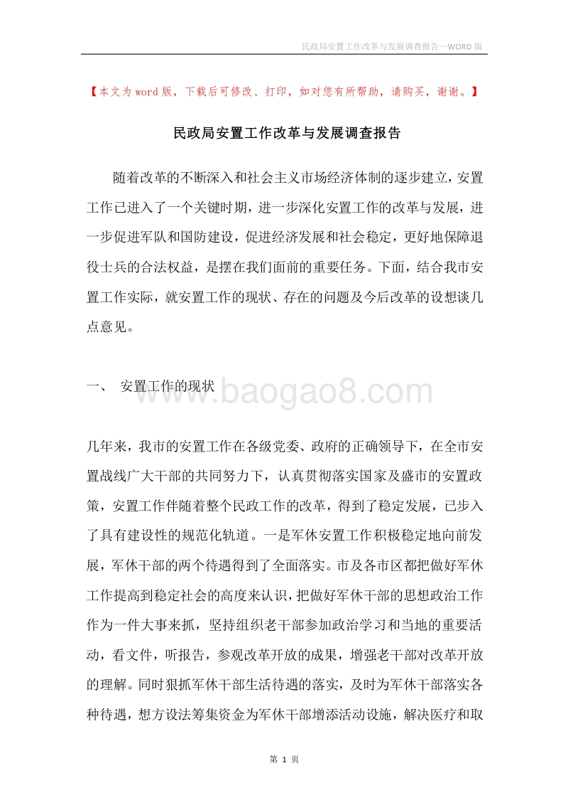 民政局安置工作改革与发展调查报告.docx_第1页