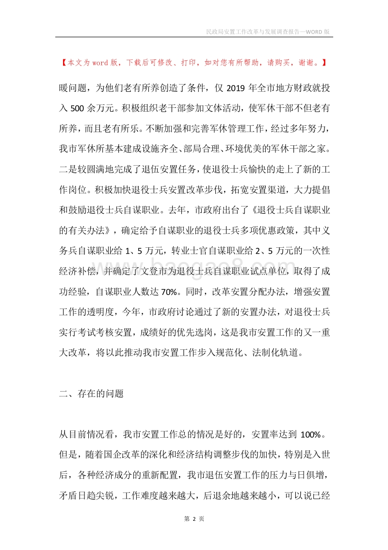 民政局安置工作改革与发展调查报告.docx_第2页