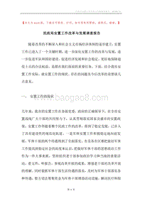 民政局安置工作改革与发展调查报告.docx
