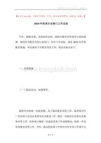 2019年扶贫行业部门工作总结.docx