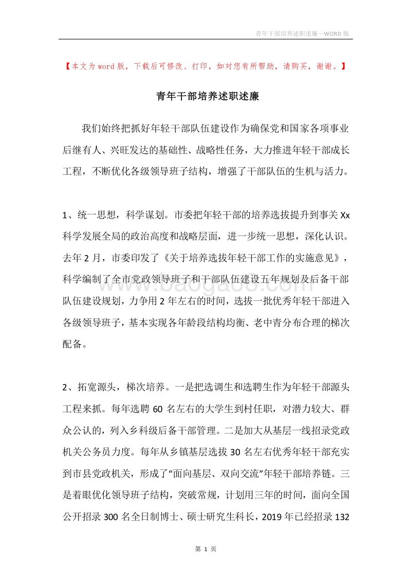 青年干部培养述职述廉.docx_第1页