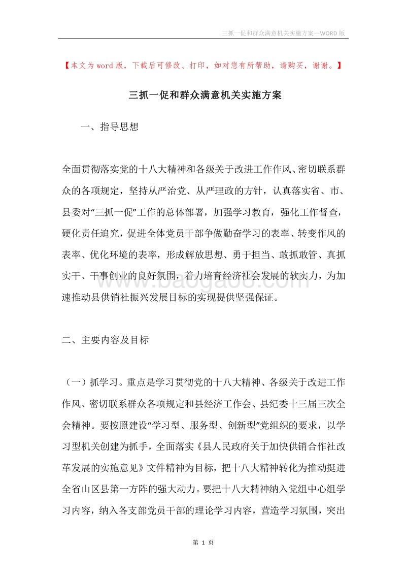 三抓一促和群众满意机关实施方案.docx_第1页