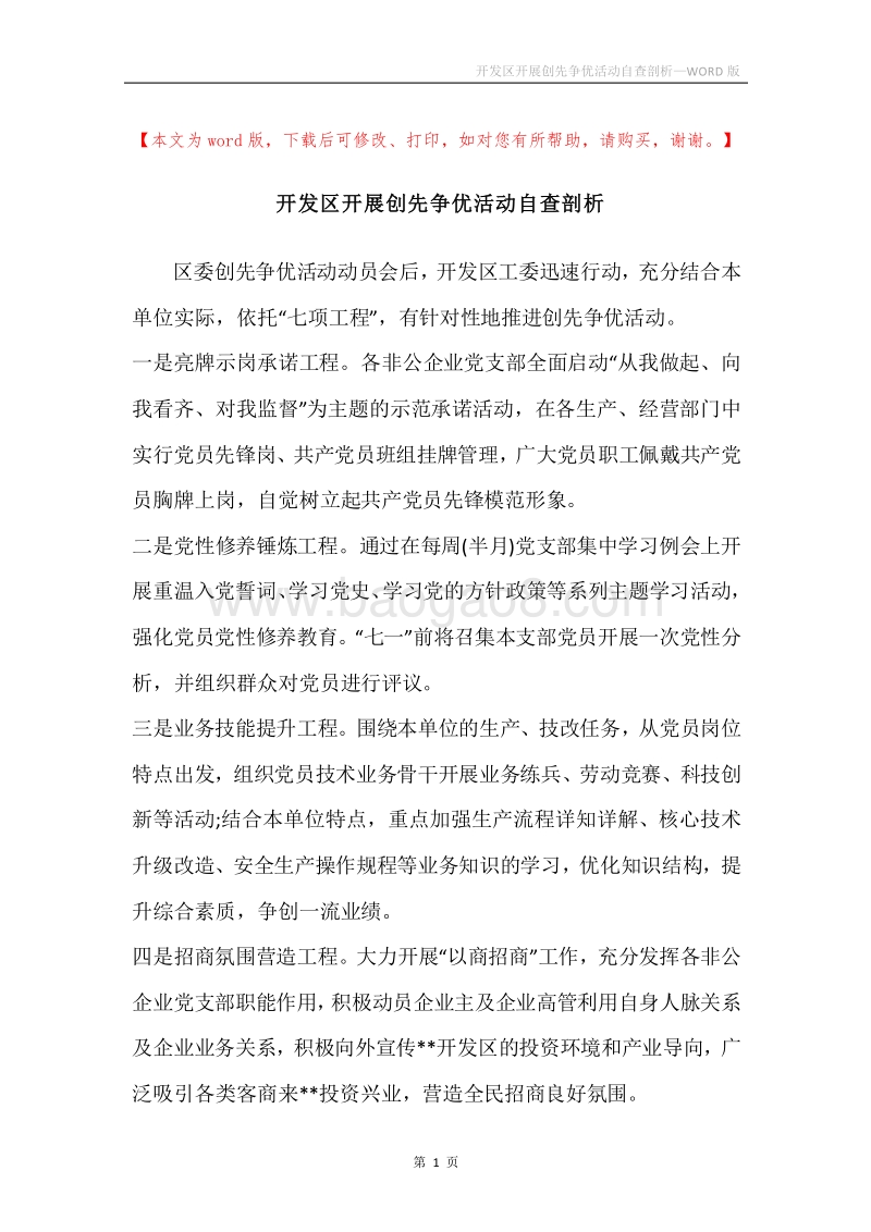 开发区开展创先争优活动自查剖析.docx_第1页
