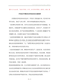 开发区开展创先争优活动自查剖析.docx