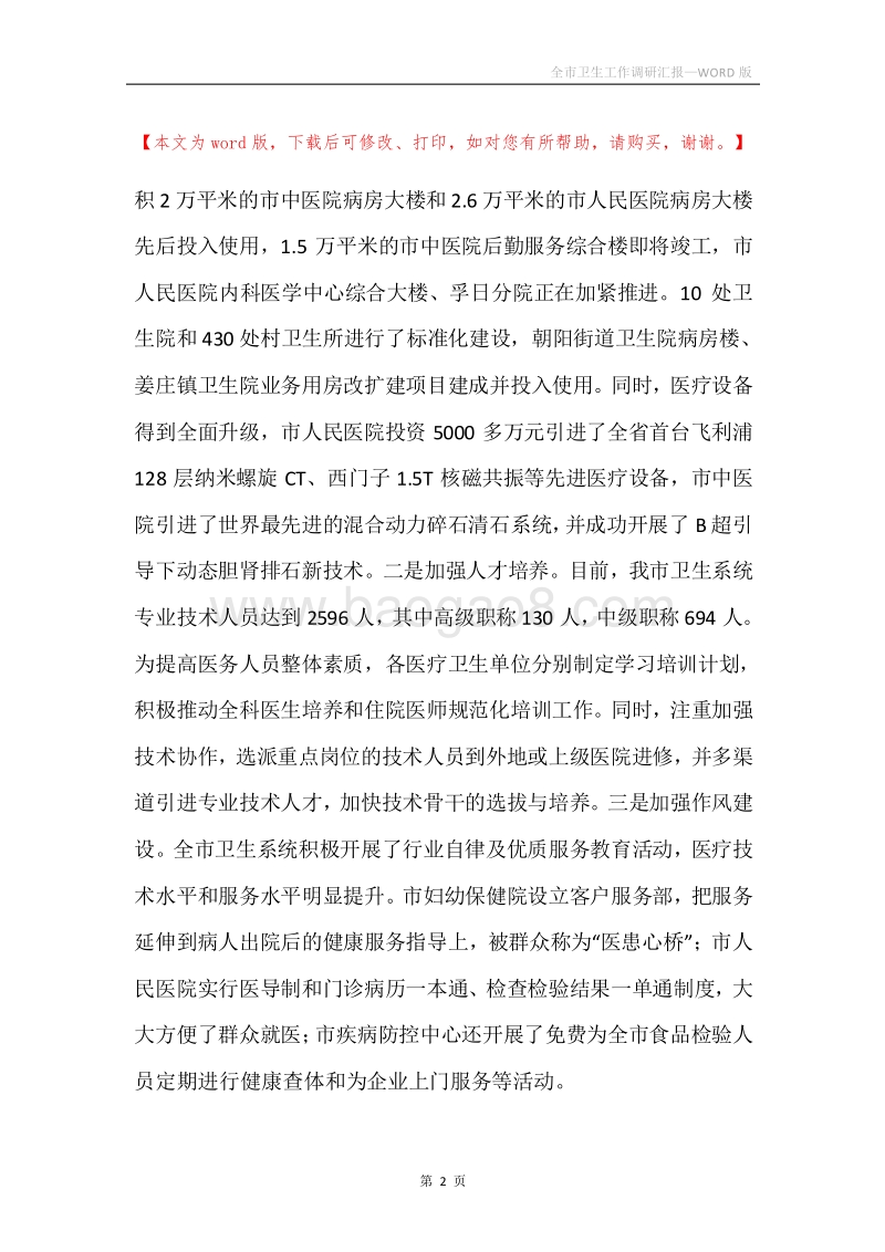 全市卫生工作调研汇报.docx_第2页