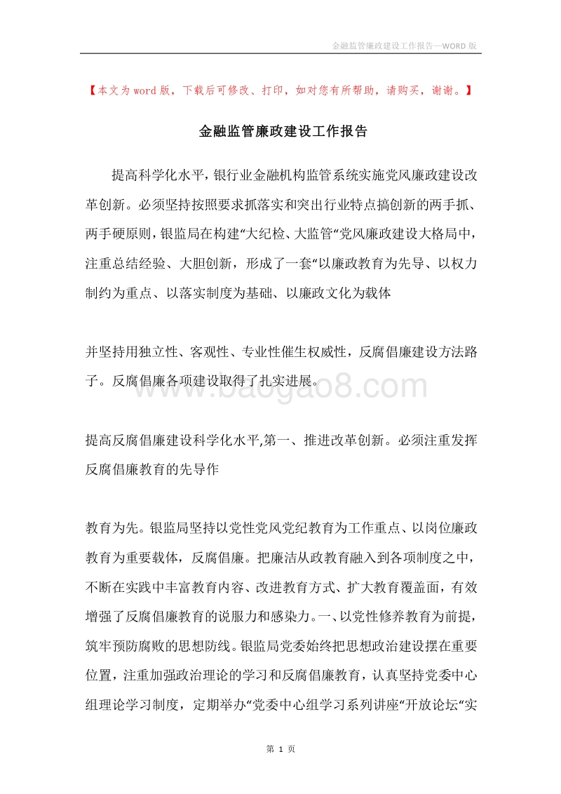 金融监管廉政建设工作报告.docx_第1页