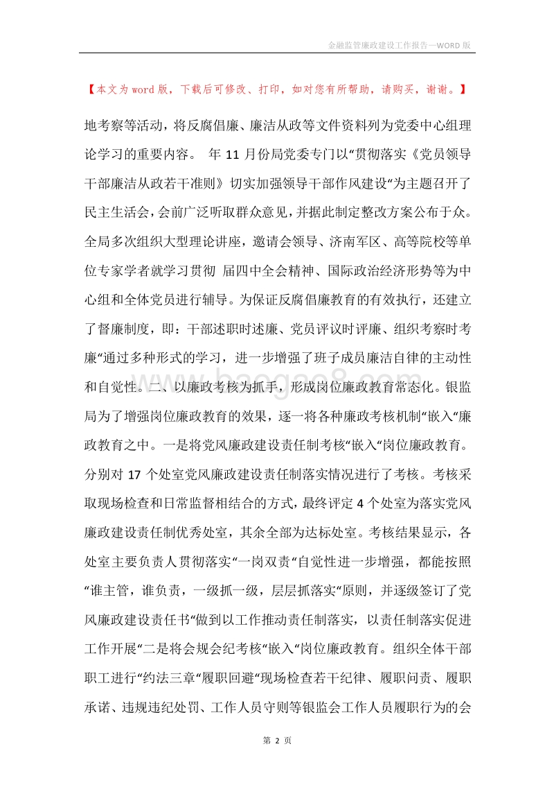 金融监管廉政建设工作报告.docx_第2页