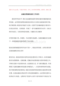 金融监管廉政建设工作报告.docx