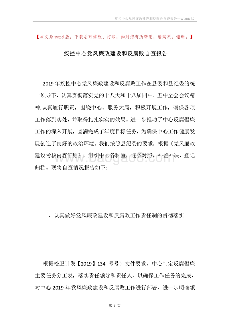 疾控中心党风廉政建设和反腐败自查报告.docx_第1页