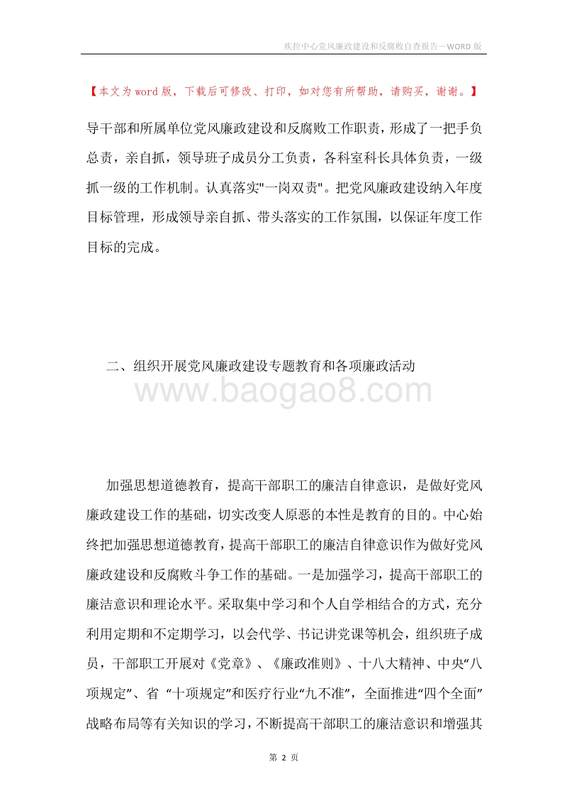 疾控中心党风廉政建设和反腐败自查报告.docx_第2页