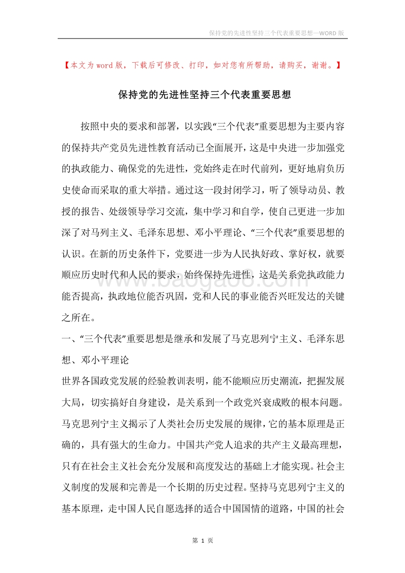 保持党的先进性坚持三个代表重要思想.docx_第1页