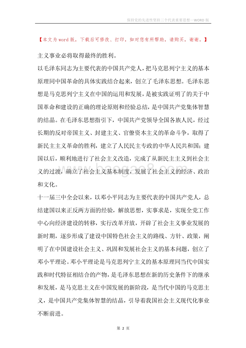 保持党的先进性坚持三个代表重要思想.docx_第2页