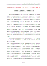 保持党的先进性坚持三个代表重要思想.docx