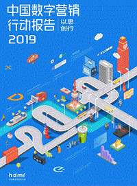 2019中国数字营销行动报告.pdf