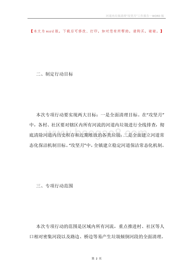 河道内垃圾清理“攻坚月”工作报告.docx_第2页