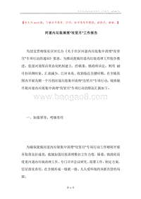 河道内垃圾清理“攻坚月”工作报告.docx