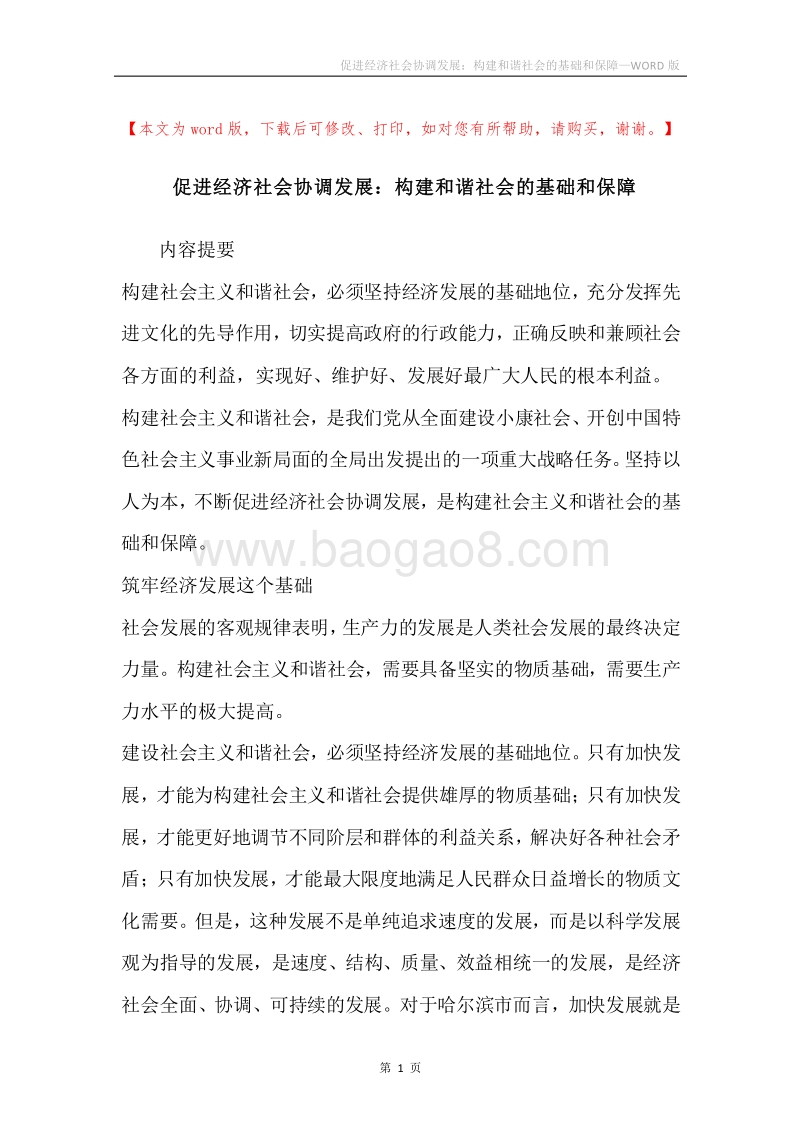促进经济社会协调发展：构建和谐社会的基础和保障.docx_第1页