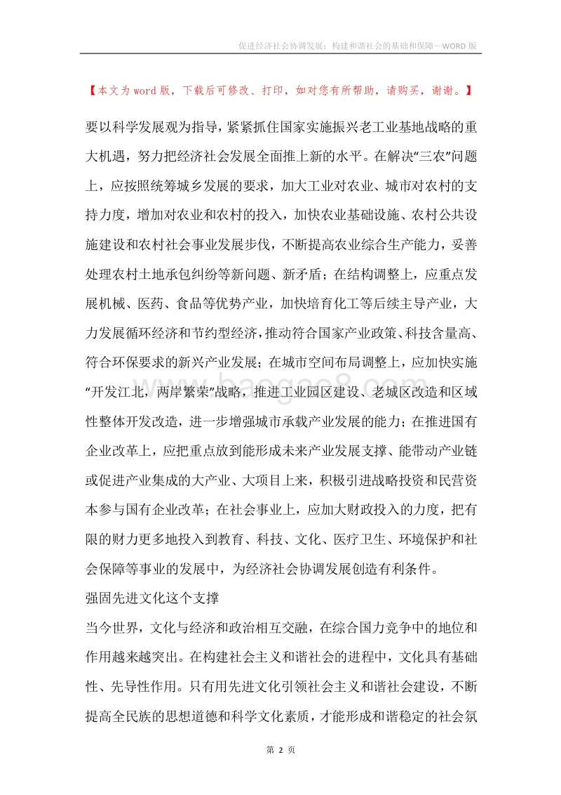 促进经济社会协调发展：构建和谐社会的基础和保障.docx_第2页