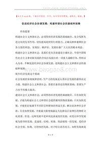 促进经济社会协调发展：构建和谐社会的基础和保障.docx